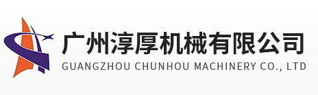 广州淳厚机械有限公司